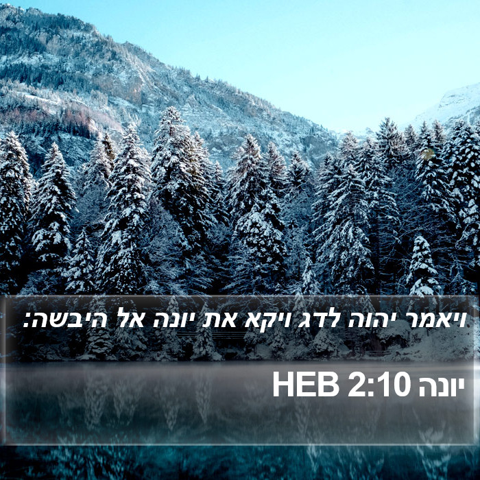 יונה 2:10 HEB Bible Study