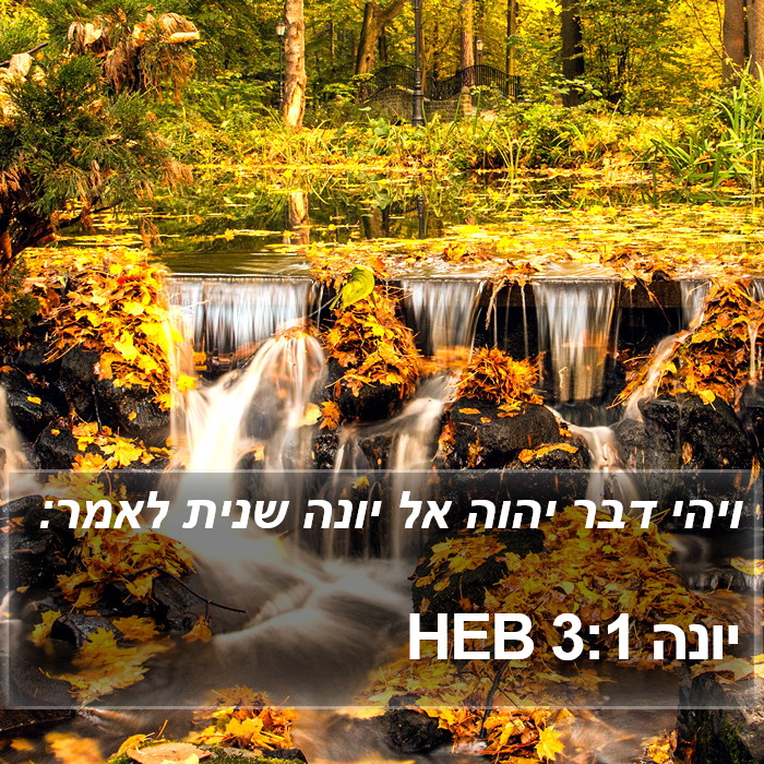 יונה 3:1 HEB Bible Study