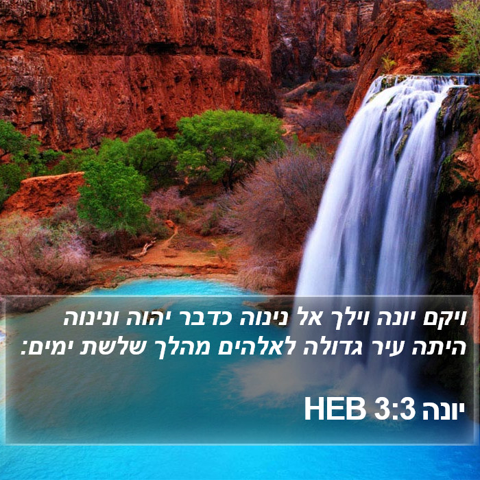 יונה 3:3 HEB Bible Study