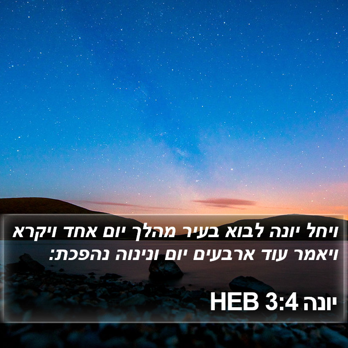 יונה 3:4 HEB Bible Study