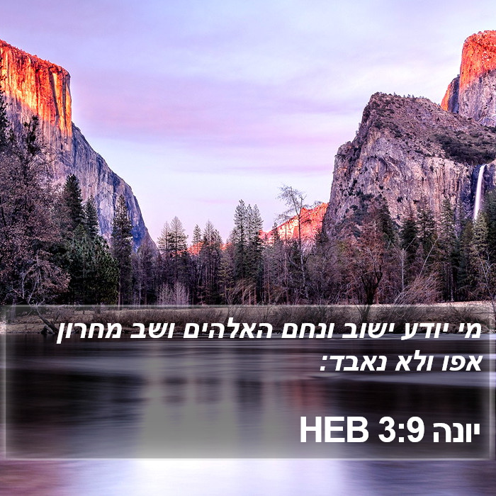 יונה 3:9 HEB Bible Study