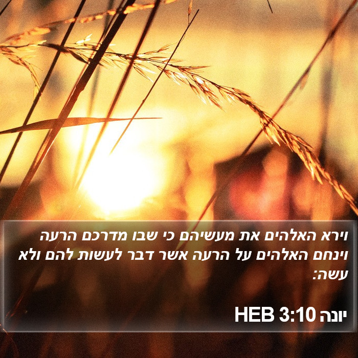 יונה 3:10 HEB Bible Study