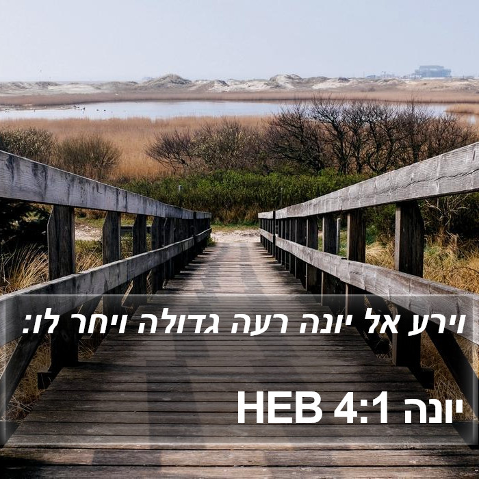 יונה 4:1 HEB Bible Study