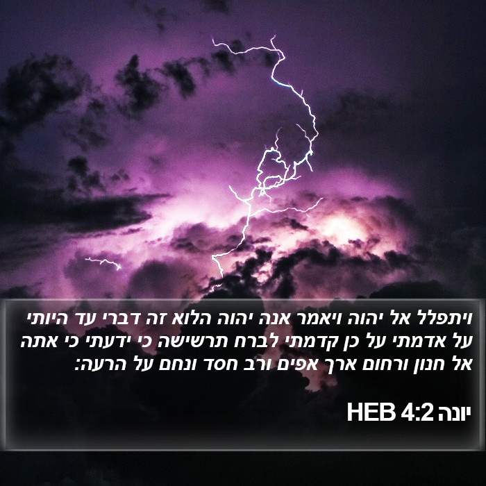 יונה 4:2 HEB Bible Study