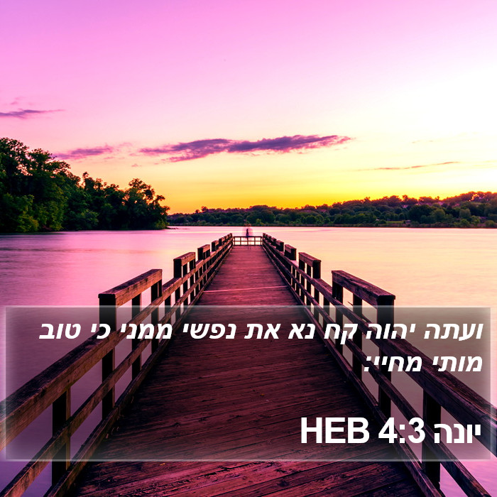 יונה 4:3 HEB Bible Study