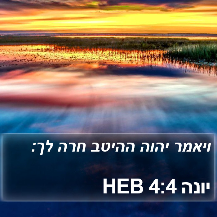 יונה 4:4 HEB Bible Study