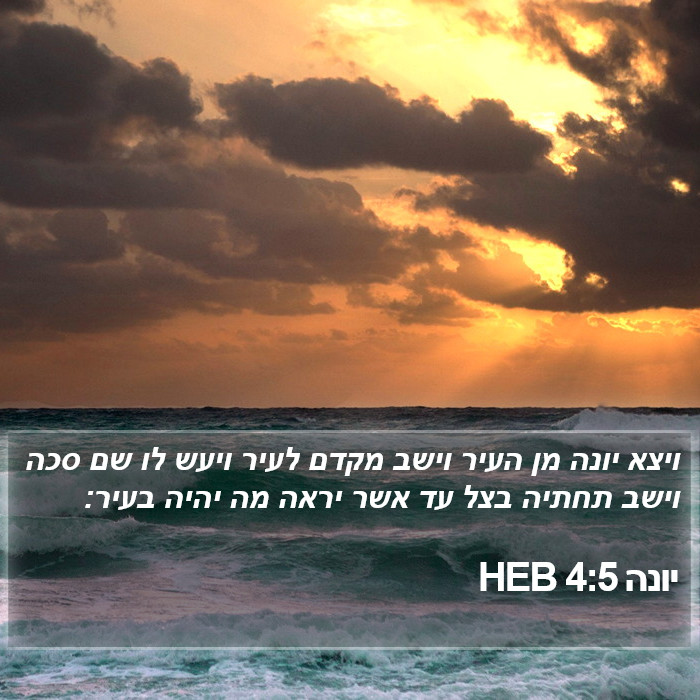 יונה 4:5 HEB Bible Study