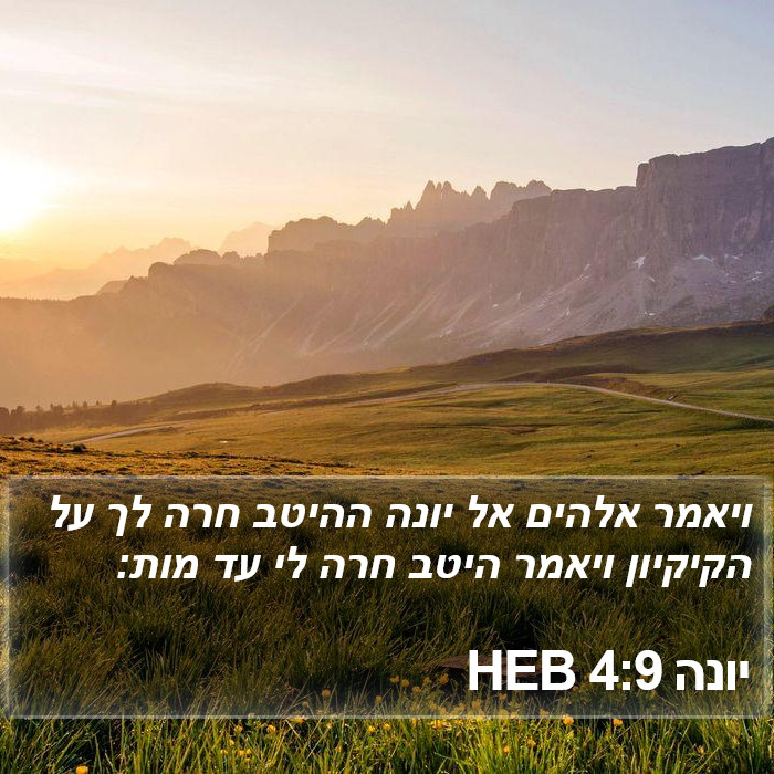 יונה 4:9 HEB Bible Study