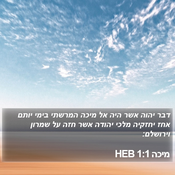 מיכה 1:1 HEB Bible Study