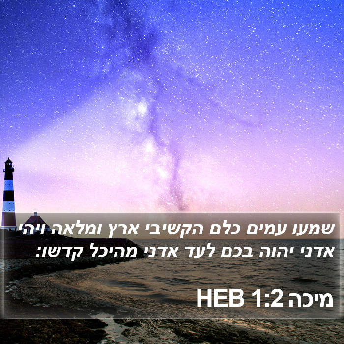 מיכה 1:2 HEB Bible Study