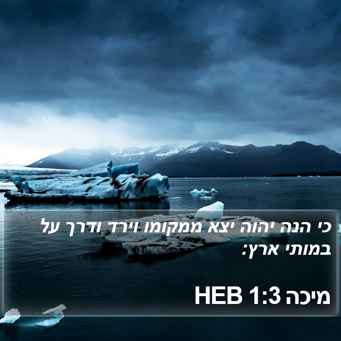 מיכה 1:3 HEB Bible Study