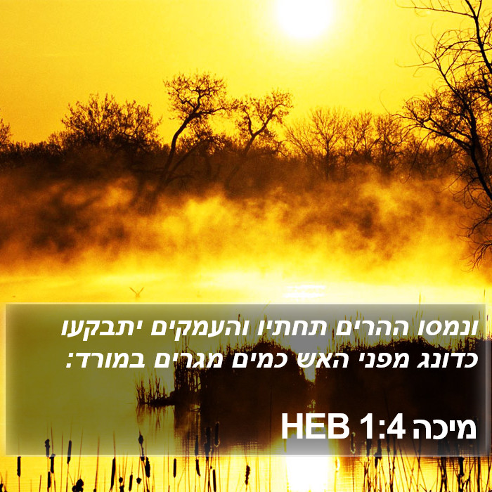 מיכה 1:4 HEB Bible Study