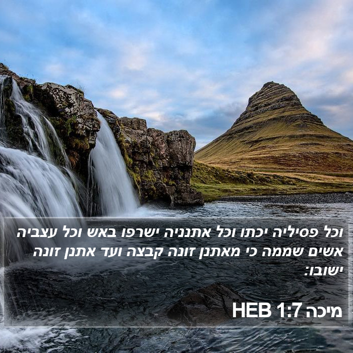 מיכה 1:7 HEB Bible Study