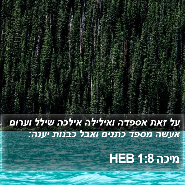 מיכה 1:8 HEB Bible Study