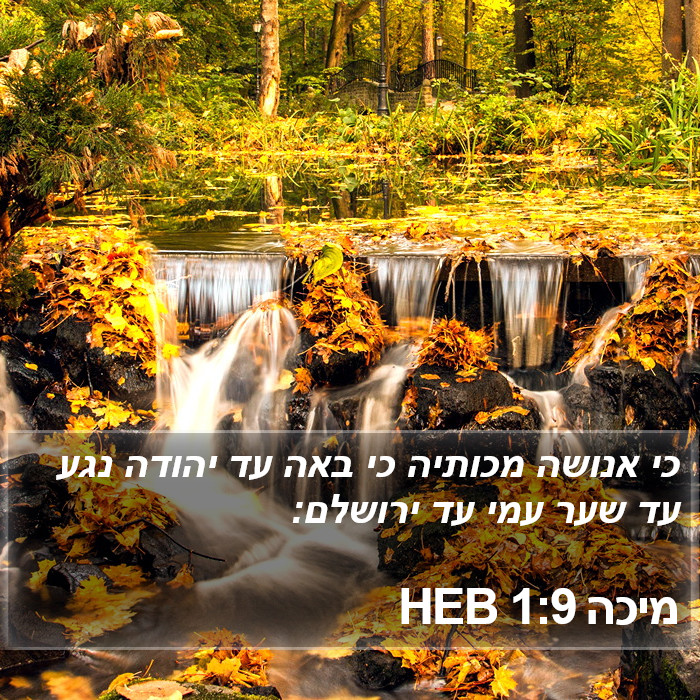 מיכה 1:9 HEB Bible Study