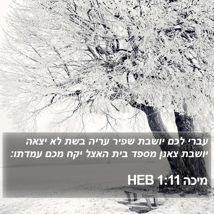 מיכה 1:11 HEB Bible Study