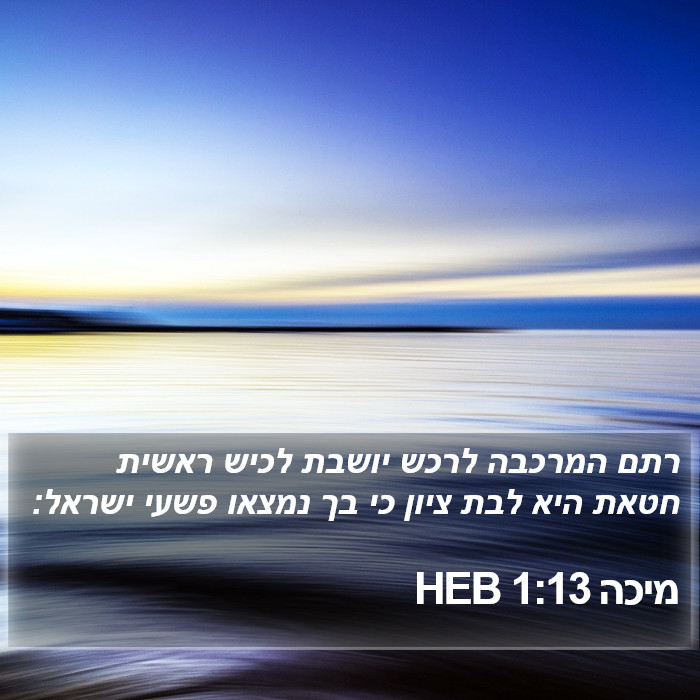 מיכה 1:13 HEB Bible Study