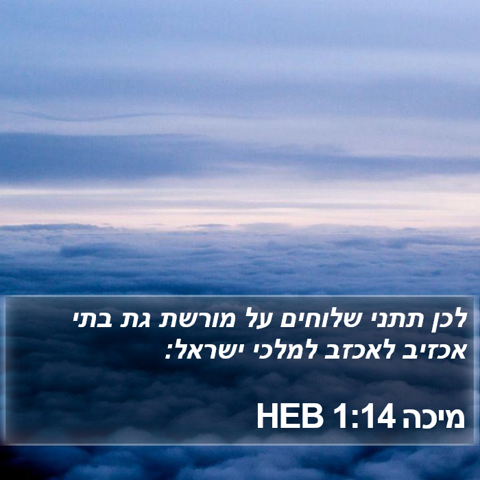 מיכה 1:14 HEB Bible Study