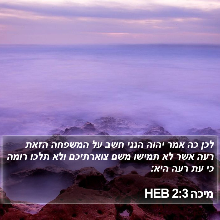 מיכה 2:3 HEB Bible Study