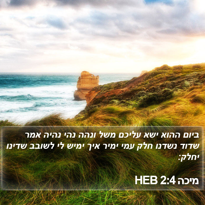 מיכה 2:4 HEB Bible Study