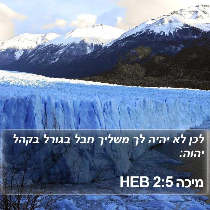 מיכה 2:5 HEB Bible Study