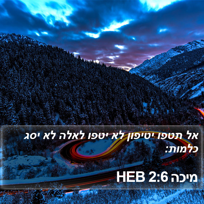 מיכה 2:6 HEB Bible Study