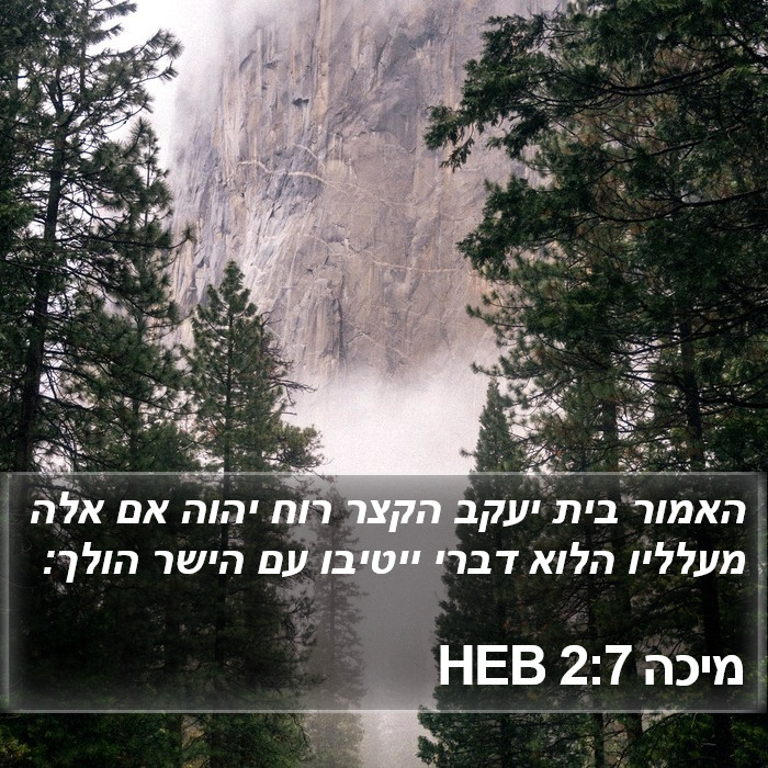 מיכה 2:7 HEB Bible Study