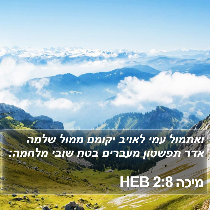 מיכה 2:8 HEB Bible Study