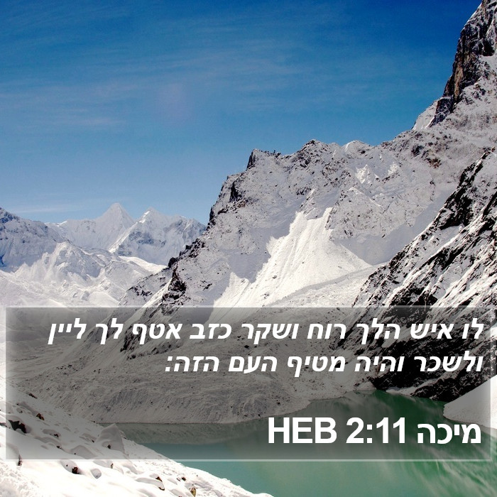 מיכה 2:11 HEB Bible Study