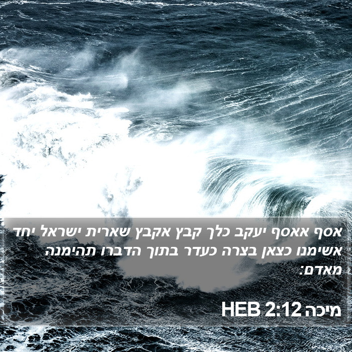 מיכה 2:12 HEB Bible Study