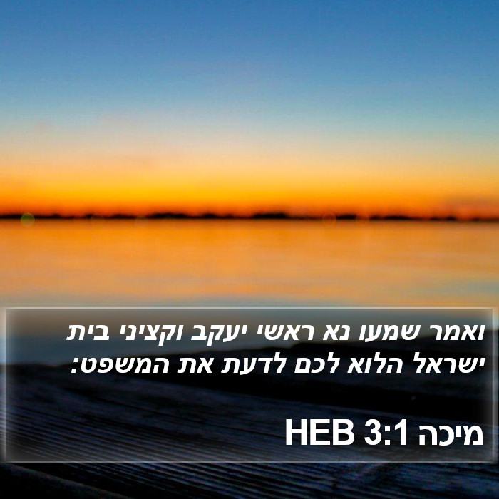 מיכה 3:1 HEB Bible Study