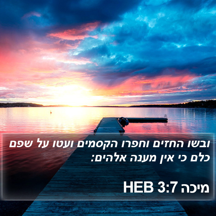 מיכה 3:7 HEB Bible Study