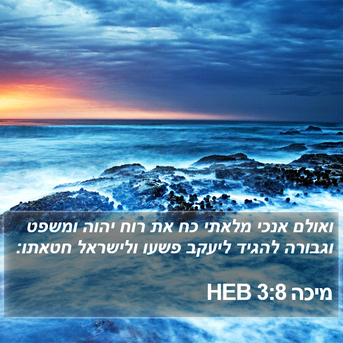 מיכה 3:8 HEB Bible Study