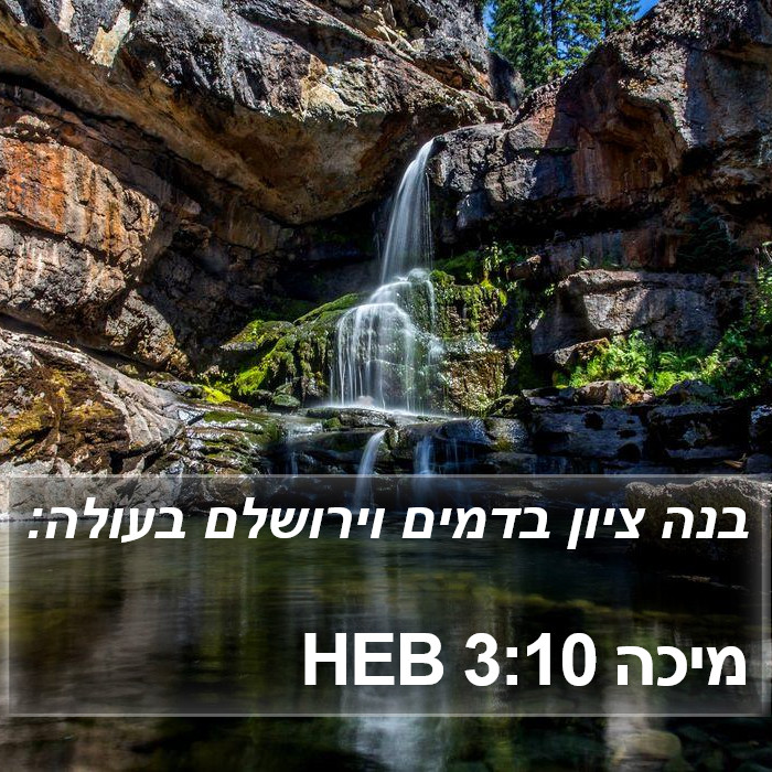 מיכה 3:10 HEB Bible Study