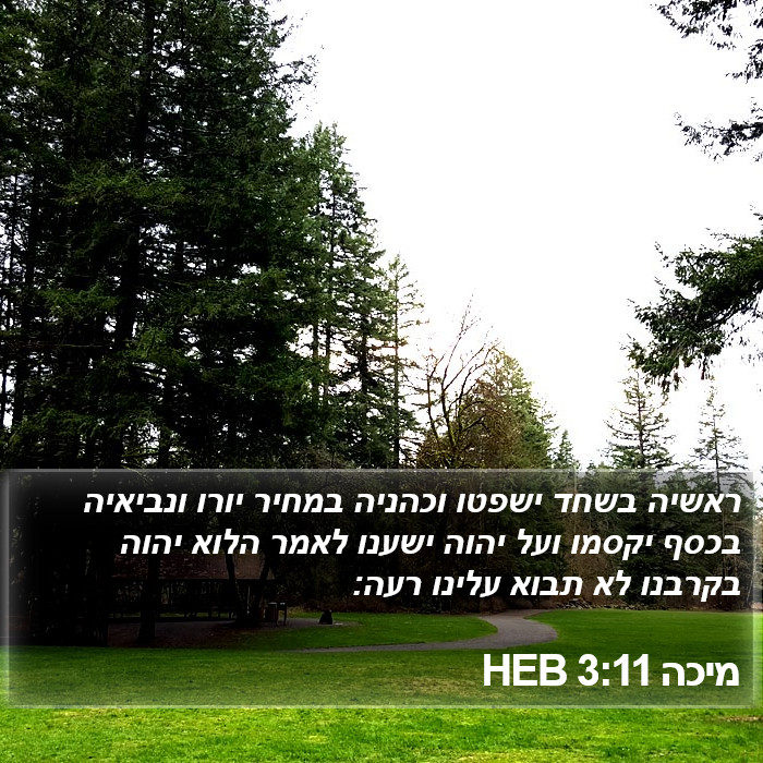 מיכה 3:11 HEB Bible Study