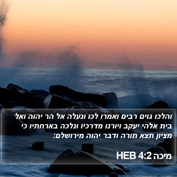 מיכה 4:2 HEB Bible Study