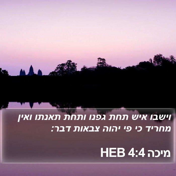 מיכה 4:4 HEB Bible Study