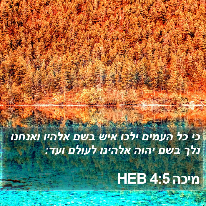 מיכה 4:5 HEB Bible Study