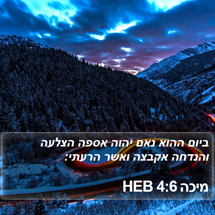 מיכה 4:6 HEB Bible Study