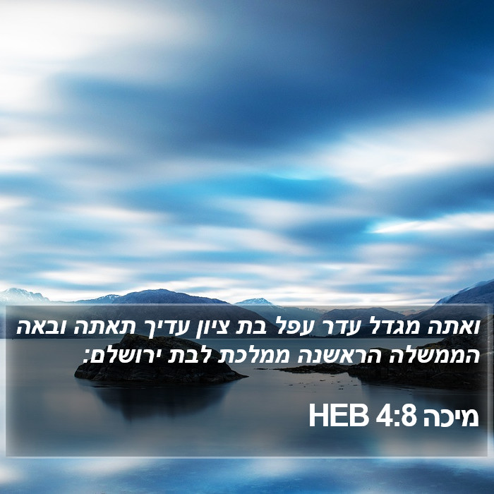 מיכה 4:8 HEB Bible Study