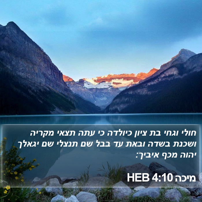 מיכה 4:10 HEB Bible Study