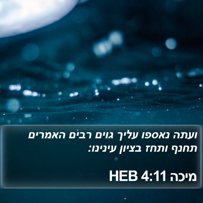 מיכה 4:11 HEB Bible Study