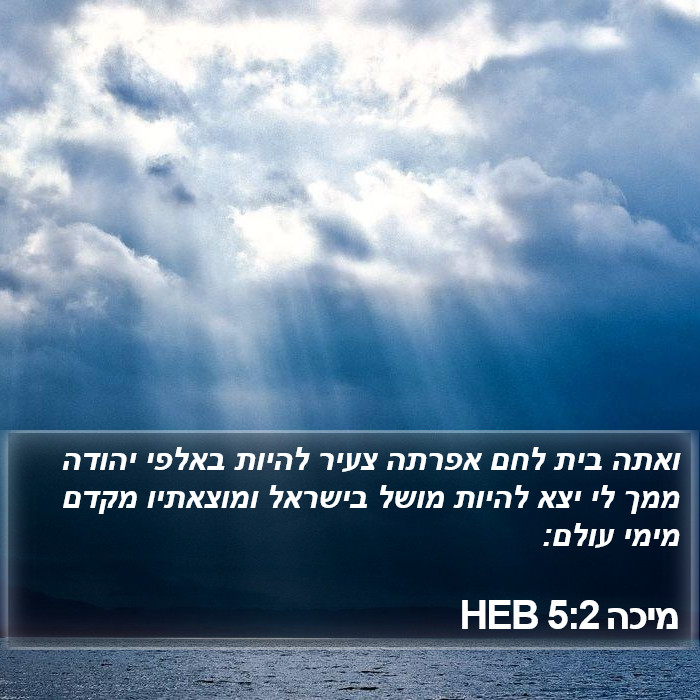 מיכה 5:2 HEB Bible Study