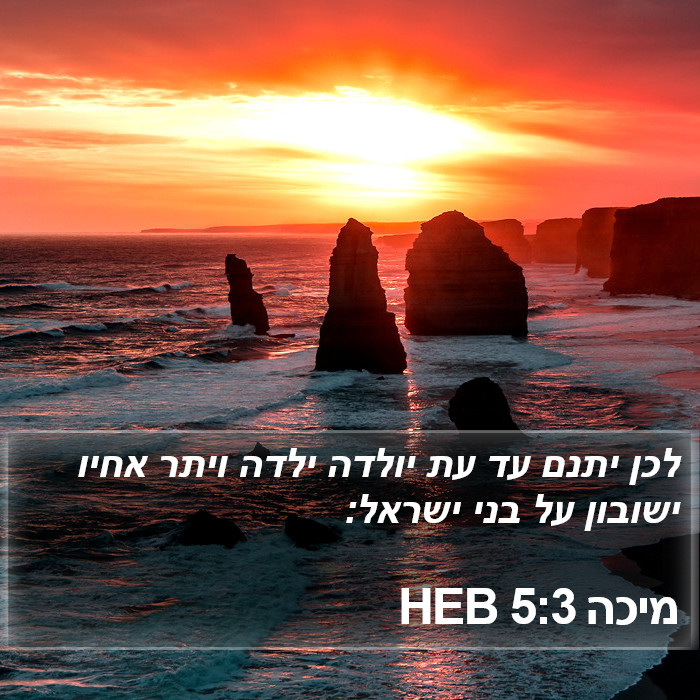 מיכה 5:3 HEB Bible Study