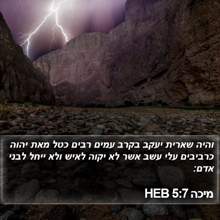 מיכה 5:7 HEB Bible Study