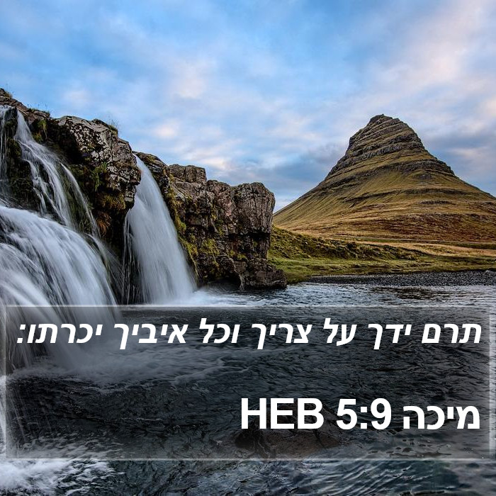 מיכה 5:9 HEB Bible Study