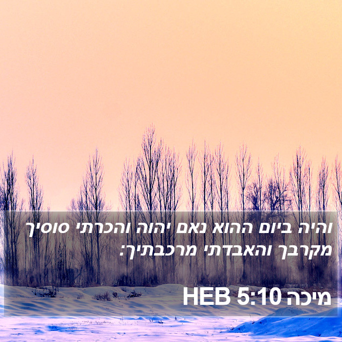 מיכה 5:10 HEB Bible Study