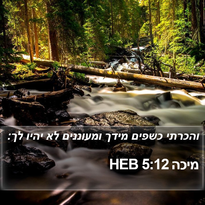 מיכה 5:12 HEB Bible Study