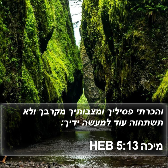 מיכה 5:13 HEB Bible Study