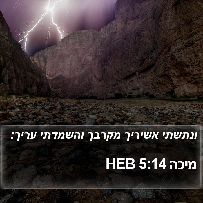 מיכה 5:14 HEB Bible Study